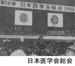 日本医学会総会 日本医学会総会