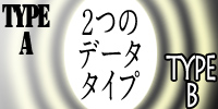 AとB、2つのデータタイプ AとB、2つのデータタイプ